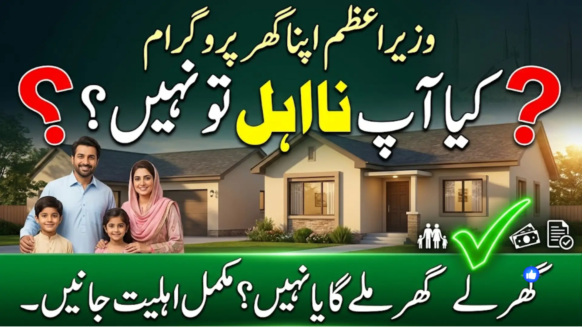Wazir-e-Azam Apna Ghar Program Eligibility Criteria Explained
