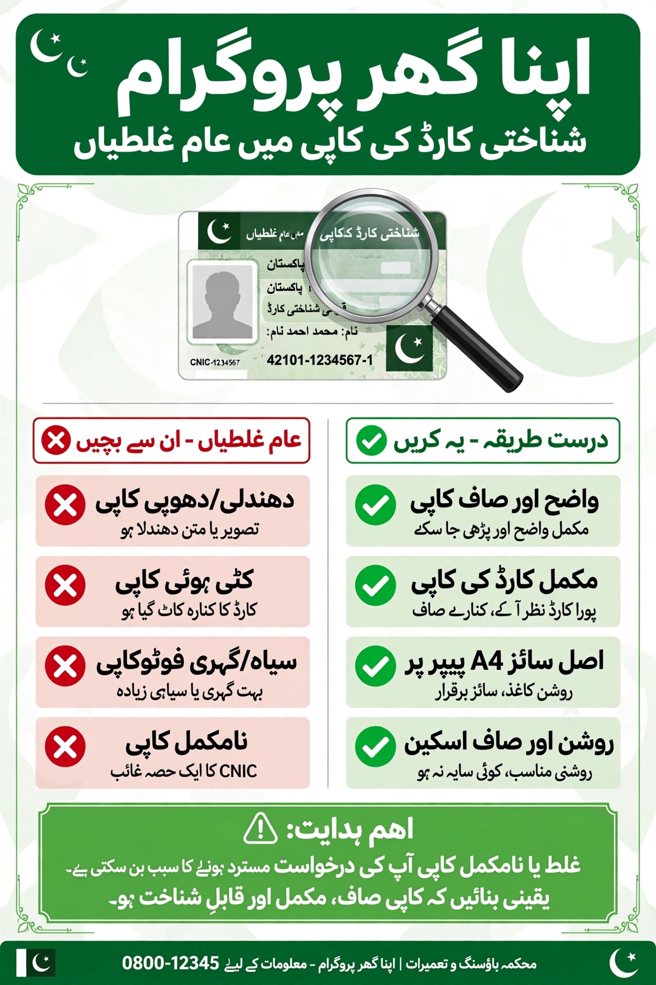 Apna Ghar Program shanakhti card ki copy mein aam ghaltian Urdu guide